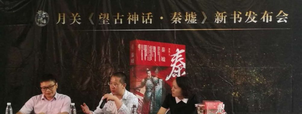 “网络历史小说第一人”月关再出精品 《秦墟》解构秦帝国之谜