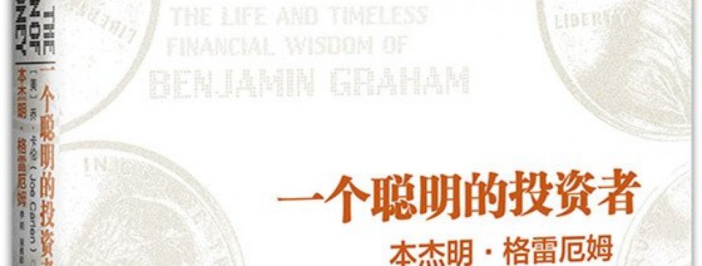 《一个聪明的投资者:本杰明·格雷厄姆》