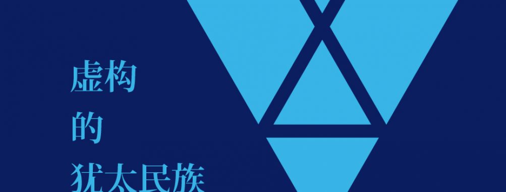 《虚构的犹太民族》