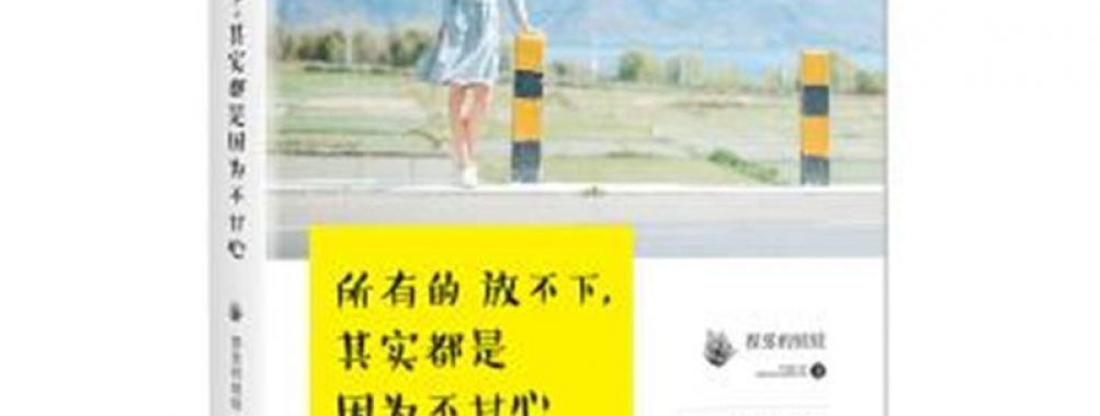 《所有的放不下,其实都是因为不甘心》