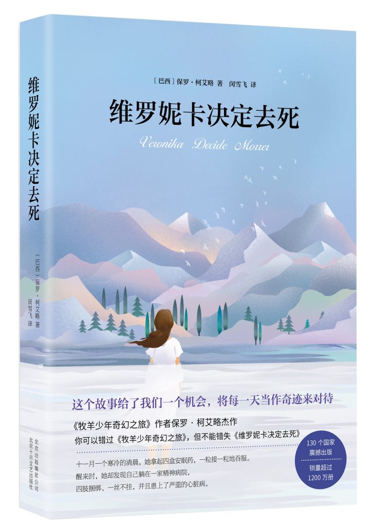 《维罗妮卡决定去死》