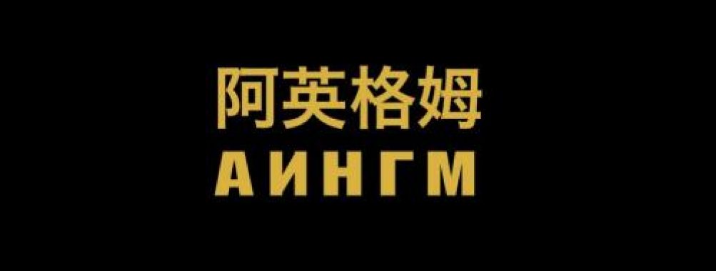 《阿英格姆》
