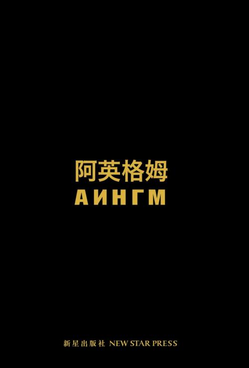 《阿英格姆》