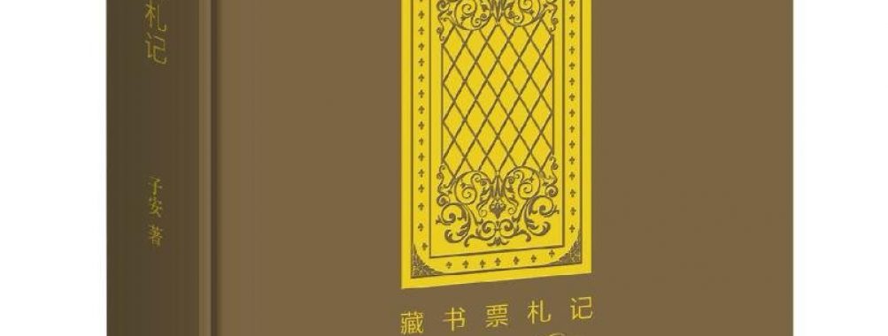 《藏书票札记》
