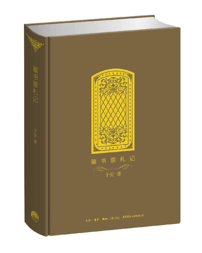 《藏书票札记》