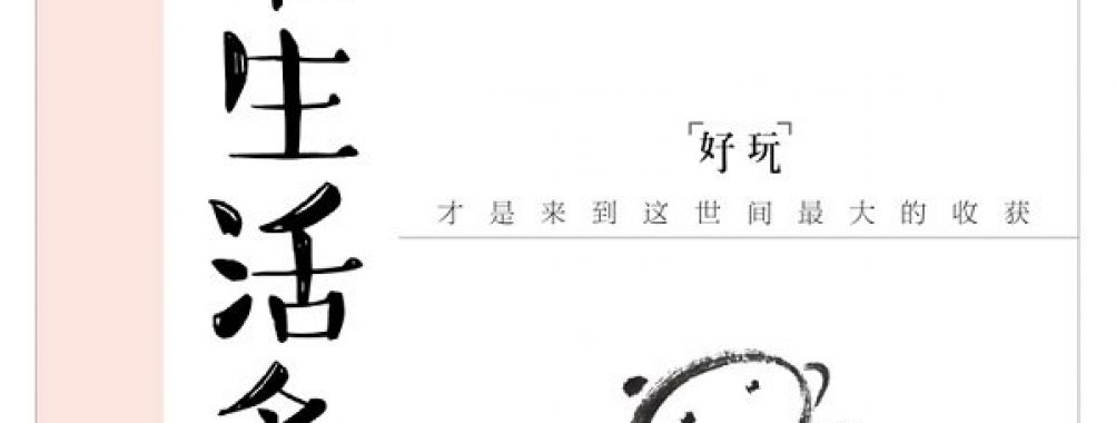 《本来生活多趣味》