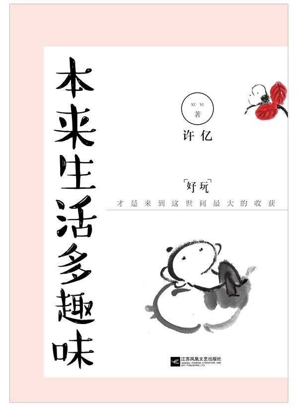 《本来生活多趣味》