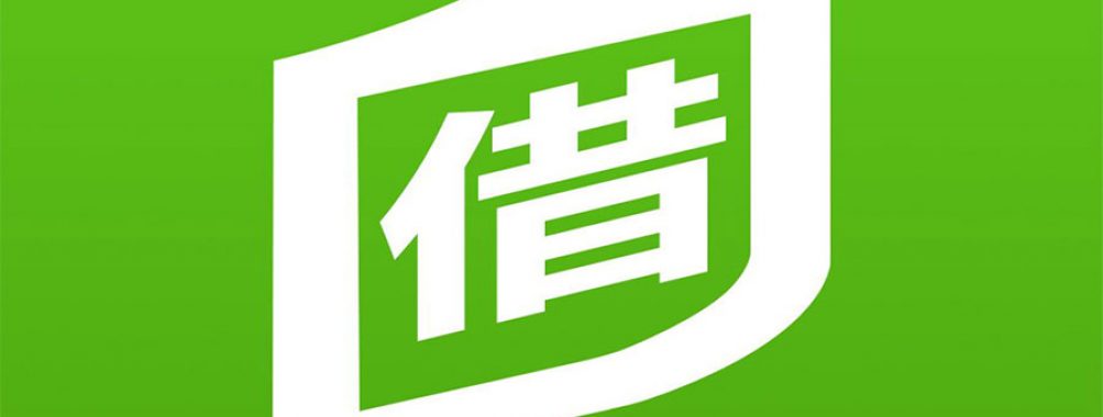 借书