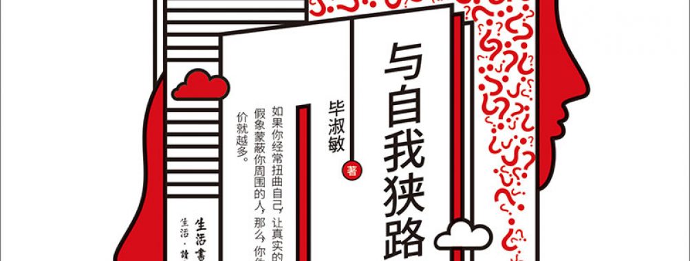 《与自我狭路相逢》