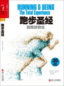 《跑步圣经：我跑故我在》