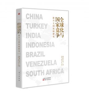 《全球化与国家竞争》