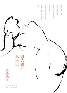 《月光落在左手上》