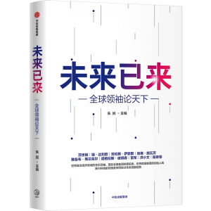 《未来已来——全球领袖论天下》