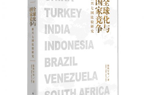 温铁军新作《全球化与国家竞争》出版 重新解读全球化，探寻发展中国家的突围之路