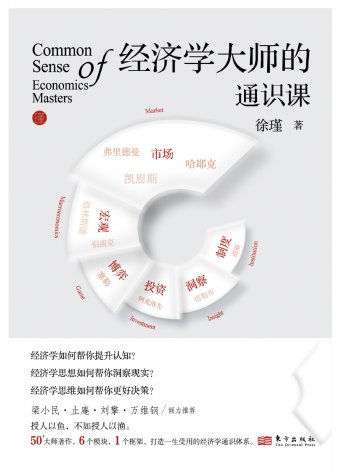 青年学者徐瑾最新力作《经济学大师的通识课》