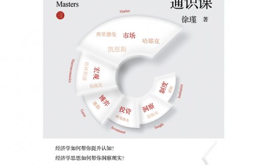 青年学者徐瑾最新力作《经济学大师的通识课》