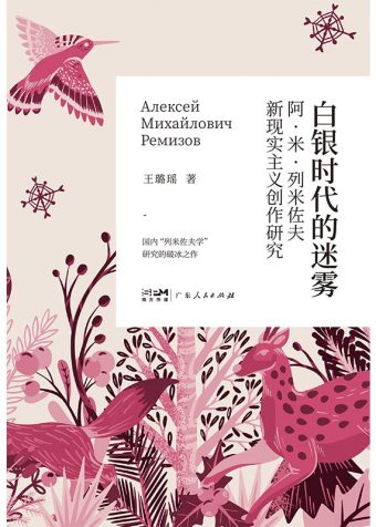 旷达而又忧伤，读《白银时代的迷雾》有感