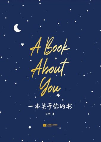 A book about you 骑鲸踏海，我们一起灿烂