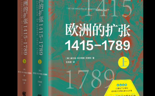阿博特:欧洲的扩张1415—1789
