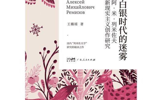 旷达而又忧伤，读《白银时代的迷雾》有感