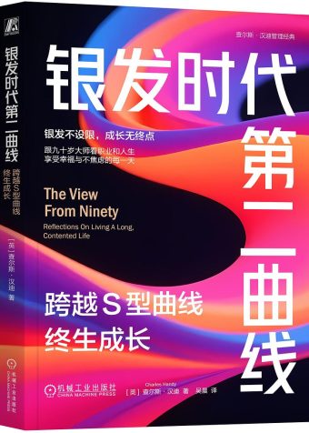 银发时代第二曲线 ‖ 九十岁大师看职业和人生