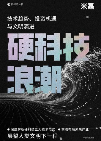 硬科技浪潮‖技术趋势、投资机遇与文明演进