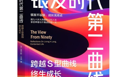 银发时代第二曲线 ‖ 九十岁大师看职业和人生