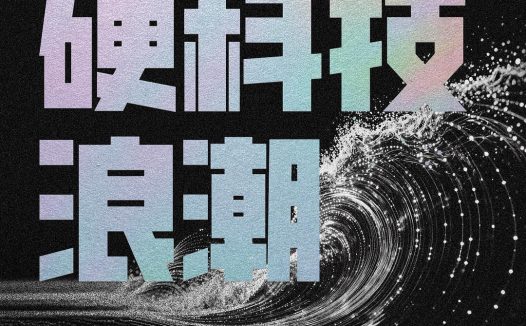 硬科技浪潮‖技术趋势、投资机遇与文明演进